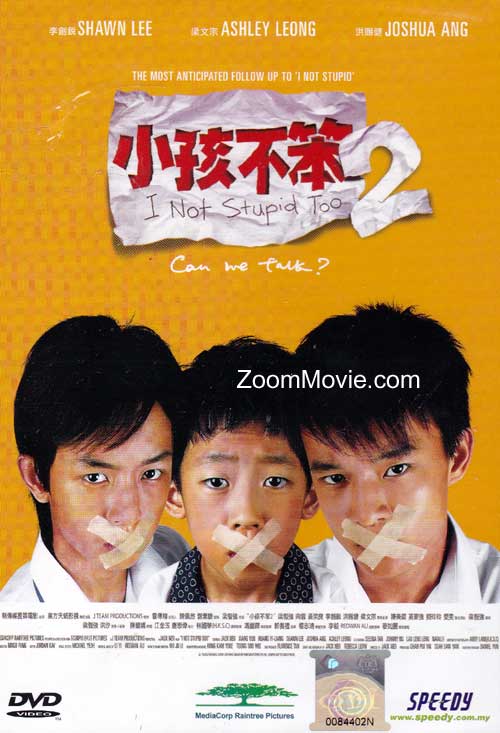 小孩不笨2 (movie)