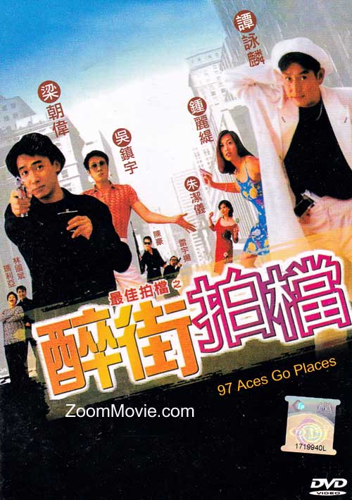 最佳拍档之醉街拍档 (dvd) (1997)香港电影 中文字幕