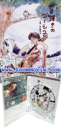 Goshu The Cellist (Movie) アニメDVD