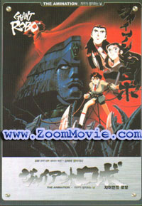 Giant Robot TV Series (English Dubbed) アニメDVD