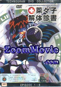 菜々子解体診書 アニメDVD