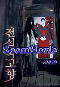 ��˵�Ĺ��� - 韩国电影 DVD