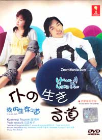 Boku no Ikiru Michi aka Have A Good Life - 日本戏剧 DVD