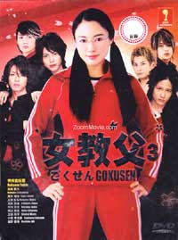 Gokusen 3 - 日本戏剧 DVD