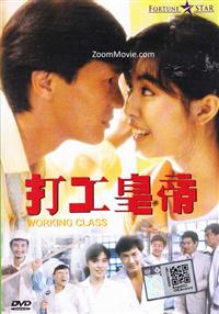 Working Class 香港映画DVD
