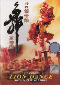 Lion Dance - With 24 Festive Drums 中国語ドキュメンタリーDVD
