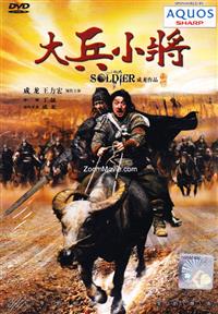 Little Big Soldier 中国映画DVD