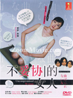 曲げられない女 テレビドラマDVD