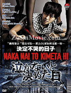 泣かないと決めた日 テレビドラマDVD