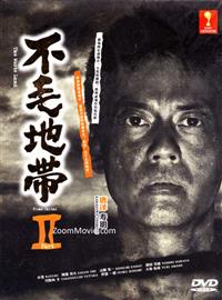 不毛地帯2 テレビドラマDVD