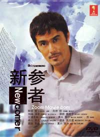 新参者 テレビドラマDVD