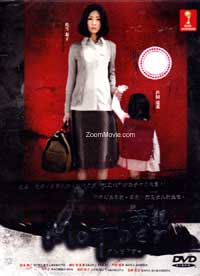 Mother テレビドラマDVD
