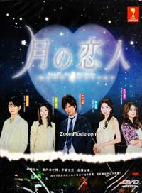 月の恋人 テレビドラマDVD