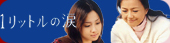Ichi Ritoru no Namida aka One Liter of Tears/A Diary with Tears