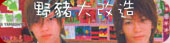 Nobuta wo Produce aka The Makeover