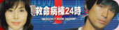 Kyumei Byoto 24 Ji 3 aka Emergency  24 Hours Part 3