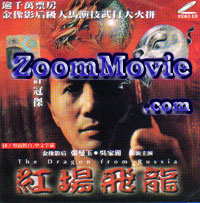 The Dragon From Russia - 中国語映画 VCD