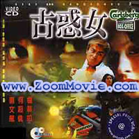 Sexy And Dangerous 2 - 中国語映画 VCD