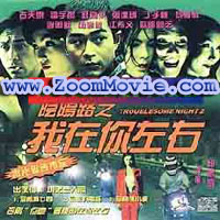 Troublesome Night 2 - 中国語映画 VCD