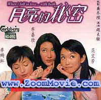 When I Fall In Love....With Both - 中国語映画 VCD