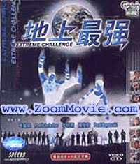 Extreme Challenge - 中国語映画 VCD