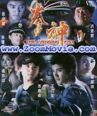 The Avenging Fist - 中国語映画 VCD
