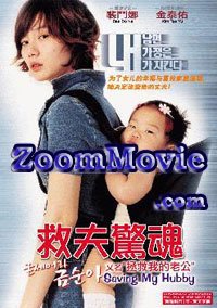 Saving My Hubby  - 韓国映画 VCD
