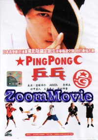 Ping Pong - 日本映画 VCD