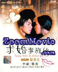 Say Yes Enterprise Part 4 - 台湾ドラマ VCD