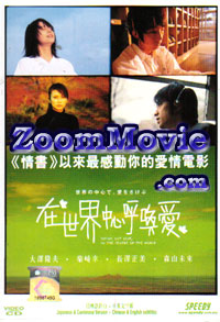 Crying Out In The Center Of The World aka Sekai no chuushin de, ai wo sakebu - Japanese Movie VCD
