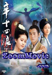 Strange Tales of Liao Zhai II (Part 4) - China TV Drama VCD