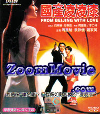 From Beijing With Love - 中国語映画 VCD