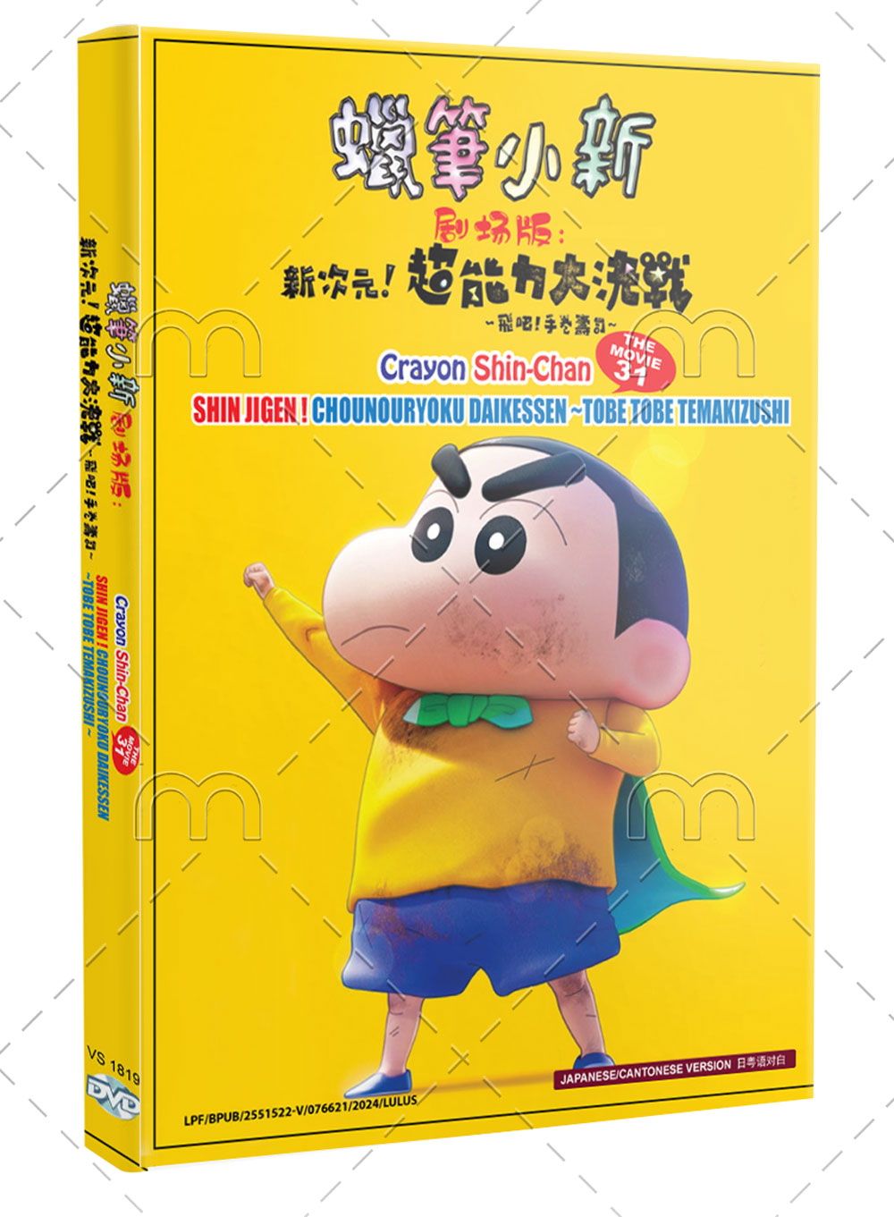 Crayon Shin-chan The Movie 31:Shin Jigen! Chounouryoku Daikessen ~Tobe Tobe  Temakizushi (DVD) (2024)アニメ