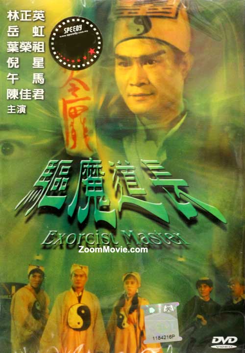 (dvd) (1980)中文电影演员: 洪金宝, 钟发, 陈龙, 林正英上架日期