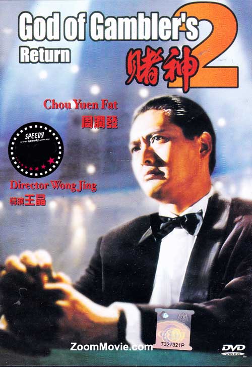 赌神2 (dvd) (1994)香港电影演员: 周润发, 吴倩莲, 梁家辉, 邱淑贞