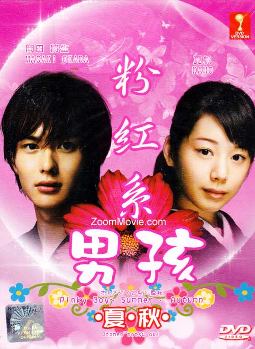 粉红系男孩 夏・秋 (DVD) (2009) 日剧