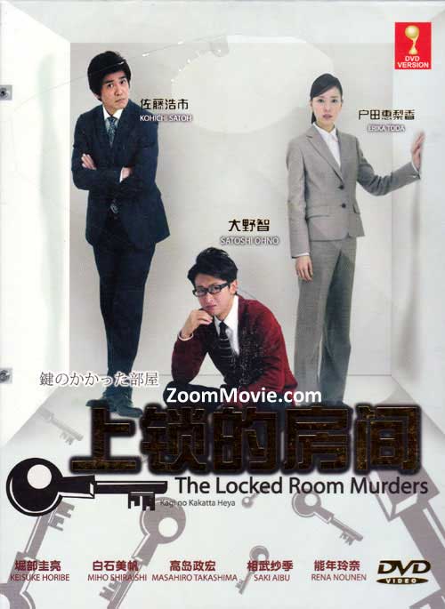 鍵のかかった部屋 (DVD) (2012)日本TVドラマ | 全1-11話