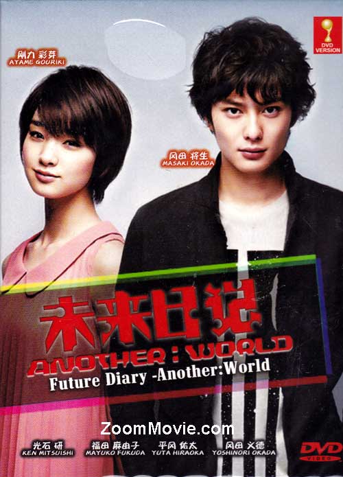 未来日记之另一个世界 (DVD) (2012) 日剧