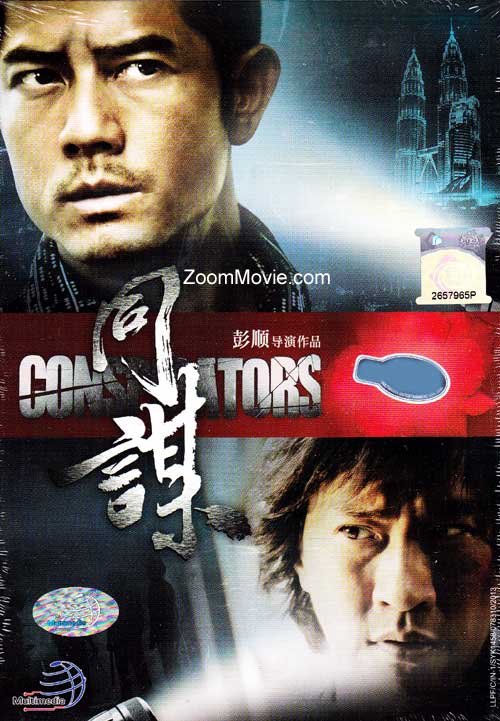 同谋(dvd) (2013)香港电影 中文字幕