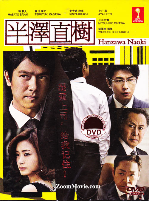 半泽直树(DVD) (2013)日剧| 全1-10集完整版中文字幕