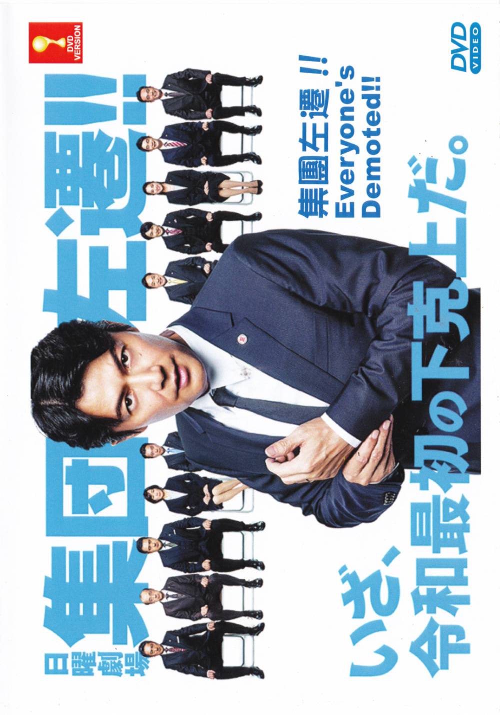 集體降職集団左遷！ ！ (DVD) (2019)日劇| 全1-10集完整版中文字幕