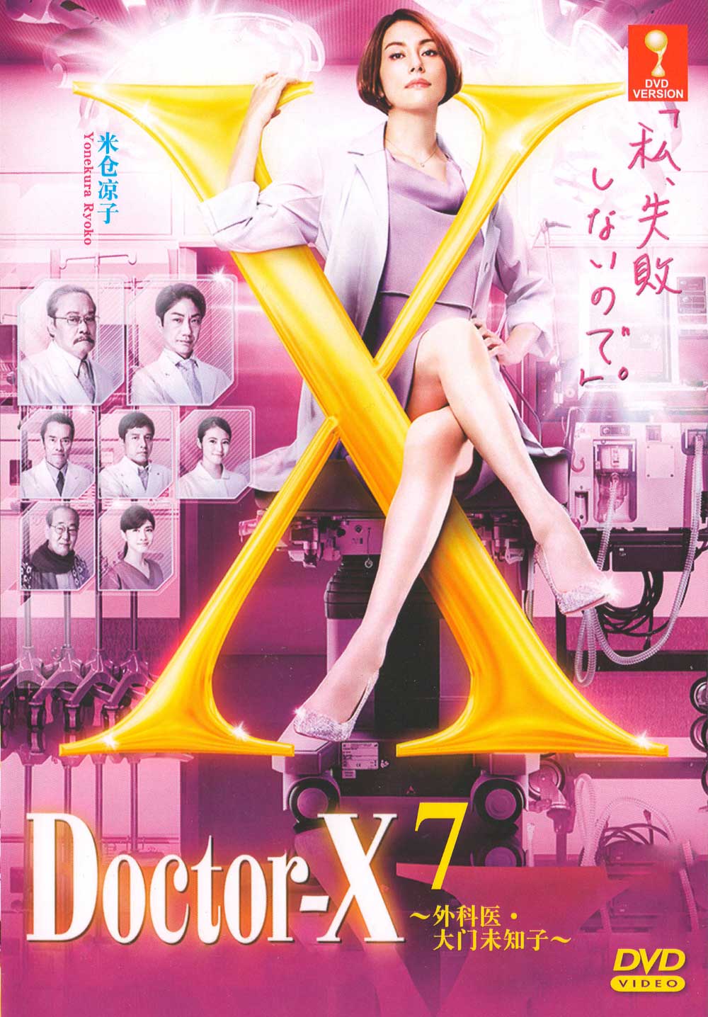 ドクターX～外科医・大門未知子～ (DVD) (2021)日本TVドラマ | 全1-10話