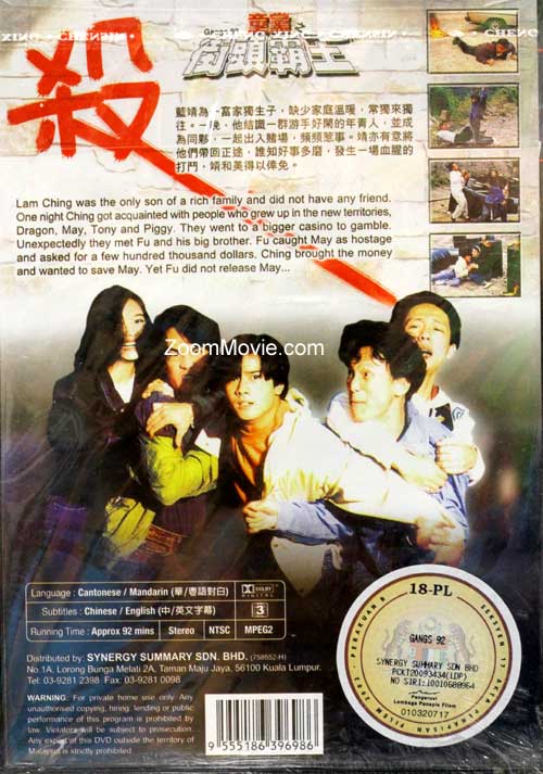 童党之街头霸王 (dvd) (1992)香港电影 中文字幕