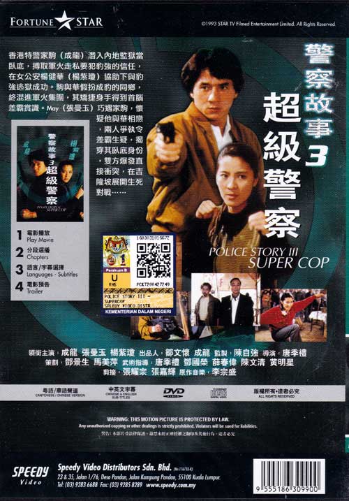 警察故事3超级警察 (dvd) (1992)