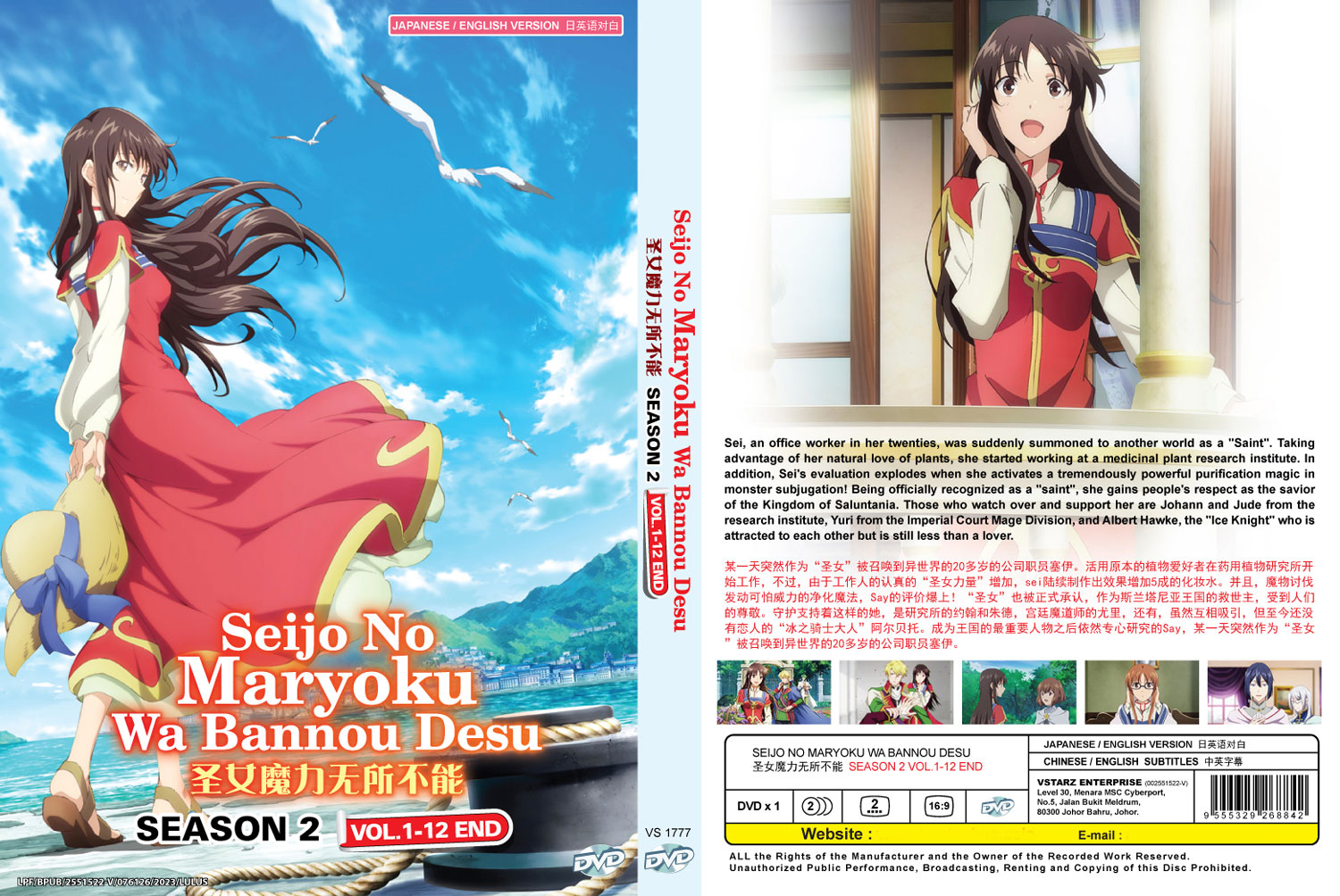 Seijo no Maryoku wa Bannou desu Season 2 (DVD) (2023) Anime | Ep: 1-12 end  (English Sub)