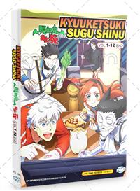 KYUUKETSUKI SUGU SHINU 2 VOL.3 (DVD1) JP