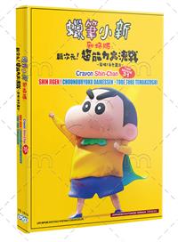 Crayon Shin-chan The Movie 31:Shin Jigen! Chounouryoku Daikessen ~Tobe Tobe Temakizushi (DVD) (2024) Anime