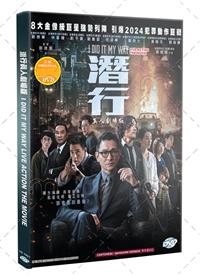 I Did It My Way (DVD) (2023) Hong Kong Movie