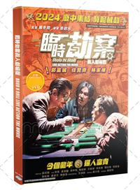 临时劫案 (DVD) (2024) 大陆电影