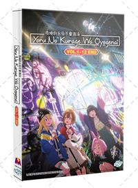 Yoru no Kurage wa Oyogenai (DVD) (2024) Anime